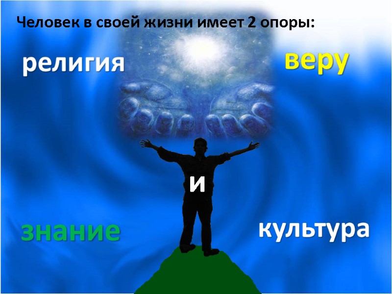 Человек в своей жизни имеет 2 опоры: и